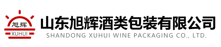 鄆城旭輝酒類(lèi)包裝有限公司
